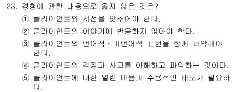 사회복지사_1급(2교시)(구) 2024년 23번 - . 클라이언트의 이야기에 반응하지 않아야 한다.

해설: 사회복지 실천에... 에 관한 핵심 기출문제