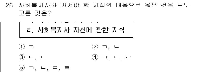 사회복지사_1급(2교시)(구) 2024년 26번 - 사회복지사가 가져야 할 지식의 내용은 사회복지사 자격증에 대한 이해와 이... 에 관한 핵심 기출문제