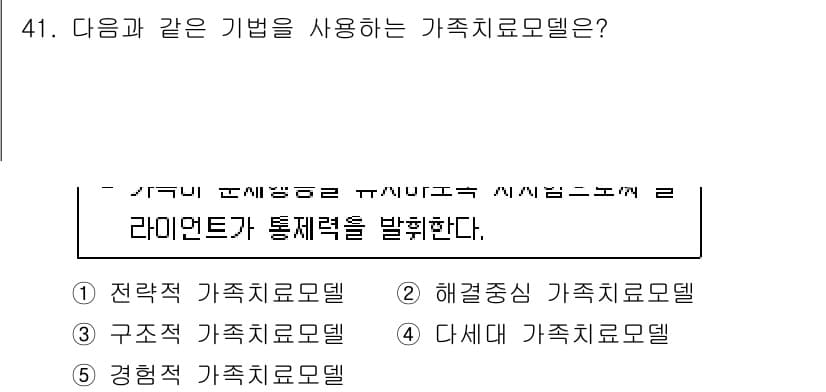 사회복지사_1급(2교시)(구) 2024년 41번 - 정답은 1번, 전략적 가족치료모델입니다. 이 모델은 문제 해결을 위한 전... 에 관한 핵심 기출문제