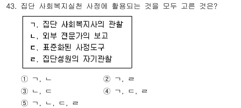 사회복지사_1급(2교시)(구) 2024년 43번 - . 집단 사회복지실천 사정에 활용되는 요소로는 집단 사회복지사의 관찰, ... 에 관한 핵심 기출문제