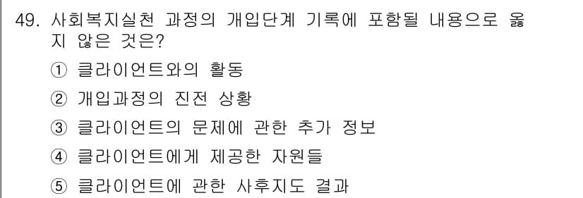 사회복지사_1급(2교시)(구) 2024년 49번 - 정답과 핵심 포인트를 검수 중인 기출문제