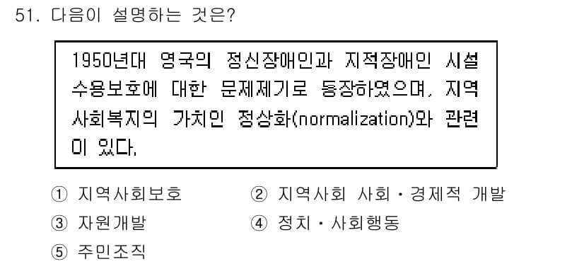 사회복지사_1급(2교시)(구) 2024년 51번 - 정답과 핵심 포인트를 검수 중인 기출문제