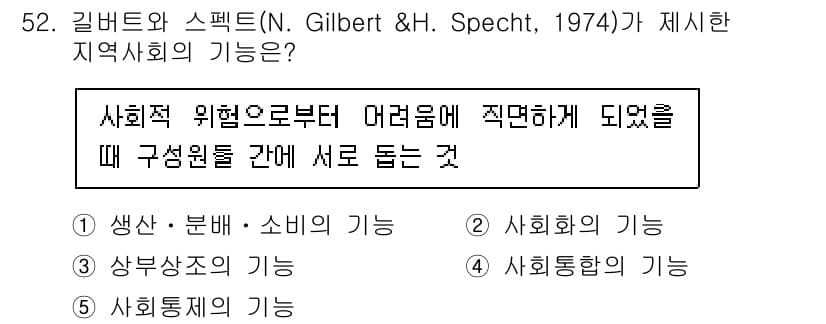 사회복지사_1급(2교시)(구) 2024년 52번 - 정답과 핵심 포인트를 검수 중인 기출문제