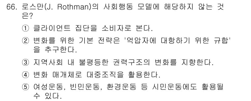 사회복지사_1급(2교시)(구) 2024년 66번 - 로스만(J. Rothman)의 사회복지 모델은 주로 사회 변화와 주민 참... 에 관한 핵심 기출문제