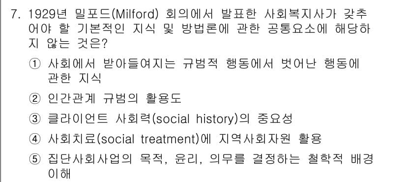 사회복지사_1급(2교시)(구) 2024년 7번 - 밀포드 회의에서 사회복지사가 갖추어야 할 기본적인 지식은 주로 사회복지실... 에 관한 핵심 기출문제