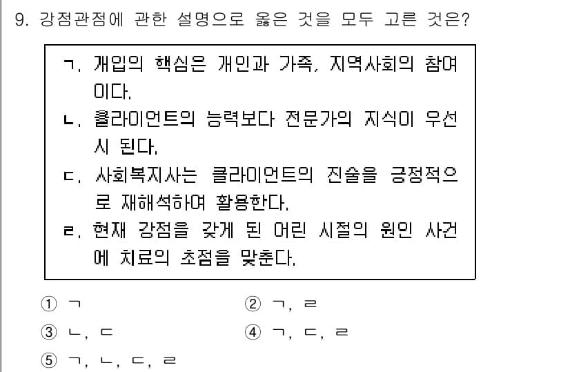 사회복지사_1급(2교시)(구) 2024년 9번 - 정답과 핵심 포인트를 검수 중인 기출문제