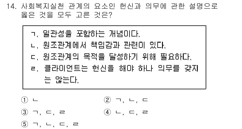 사회복지사_1급(2교시) 2024년 14번 - 정답 2번은 원조관계의 책임감과 관련된 부분으로, 사회복지 실천에서 전문... 에 관한 핵심 기출문제