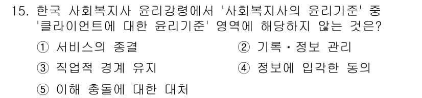 사회복지사_1급(2교시) 2024년 15번 - 정답과 핵심 포인트를 검수 중인 기출문제