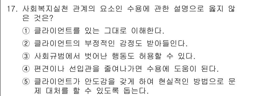 사회복지사_1급(2교시) 2024년 17번 - 정답인 ③은 사회규범을 벗어난 행동이 허용될 수 있다는 설명이 부적절합니... 에 관한 핵심 기출문제