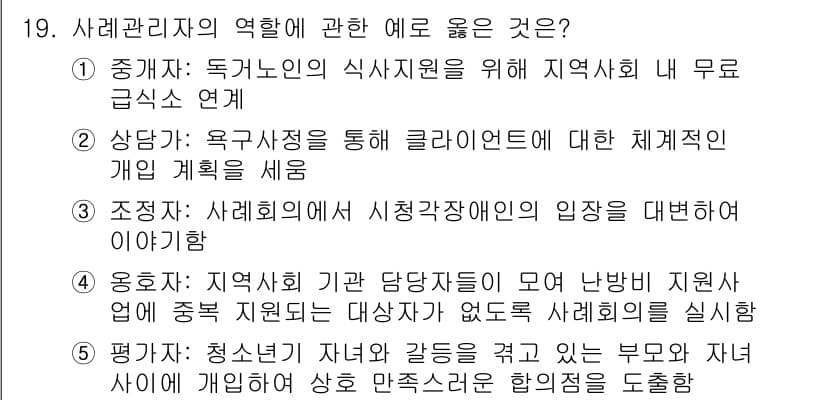 사회복지사_1급(2교시) 2024년 19번 - 정답과 핵심 포인트를 검수 중인 기출문제