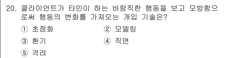 사회복지사_1급(2교시) 2024년 20번 - 정답과 핵심 포인트를 검수 중인 기출문제