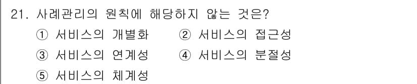 사회복지사_1급(2교시) 2024년 21번 - 사례관리는 고객의 필요에 맞춘 서비스를 제공하는 과정으로, 원칙은 서비스... 에 관한 핵심 기출문제