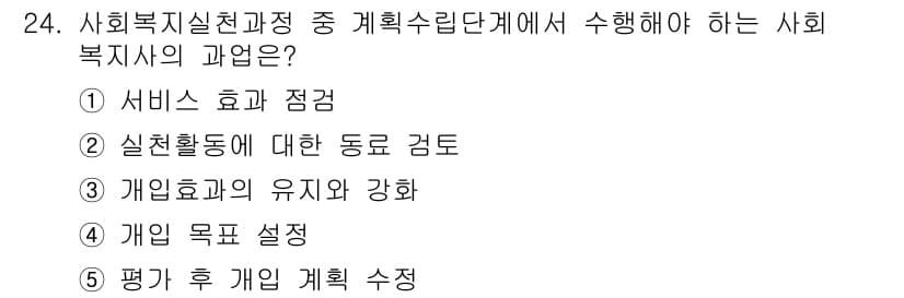 사회복지사_1급(2교시) 2024년 24번 - 정답과 핵심 포인트를 검수 중인 기출문제