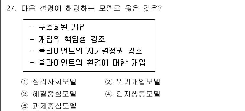 사회복지사_1급(2교시) 2024년 27번 - 정답과 핵심 포인트를 검수 중인 기출문제