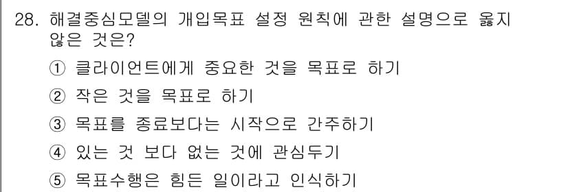 사회복지사_1급(2교시) 2024년 28번 - 해결중심모델에서의 목표 설정은 구체적이고 실현 가능한 방향으로 진행되어야... 에 관한 핵심 기출문제