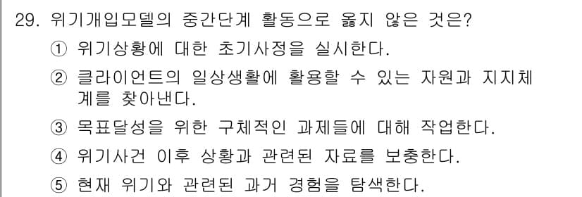 사회복지사_1급(2교시) 2024년 29번 - 위기개입모델의 중간단계에서는 클라이언트의 일상생활에 사용할 수 있는 자원... 에 관한 핵심 기출문제