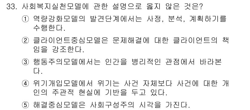 사회복지사_1급(2교시) 2024년 33번 - 사회복지실천모델에 대한 설명 중 2번, "클라이언트 중심모델은 문제해결에... 에 관한 핵심 기출문제