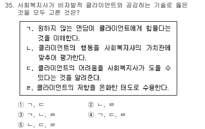 사회복지사_1급(2교시) 2024년 35번 - 사회복지사가 비자발적 클라이언트와 공감하는 기술은 클라이언트의 필요와 감... 에 관한 핵심 기출문제