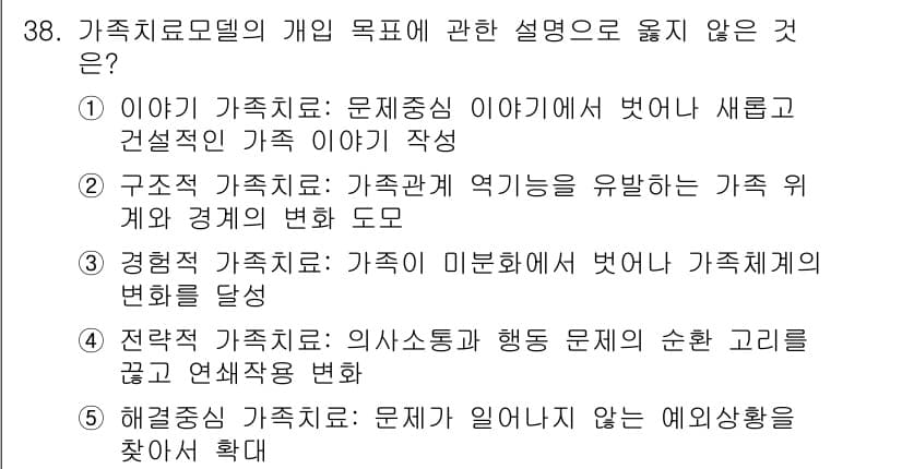 사회복지사_1급(2교시) 2024년 38번 - 3번은 ‘가족 치료 모델의 개인 목적’과 관련된 설명이 아닌, 가족 치료... 에 관한 핵심 기출문제