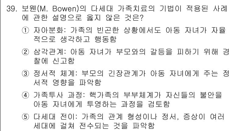 사회복지사_1급(2교시) 2024년 39번 - 상관관계는 부모와 자녀 간의 갈등이 가족 치료의 주요 요소 중 하나임을 ... 에 관한 핵심 기출문제