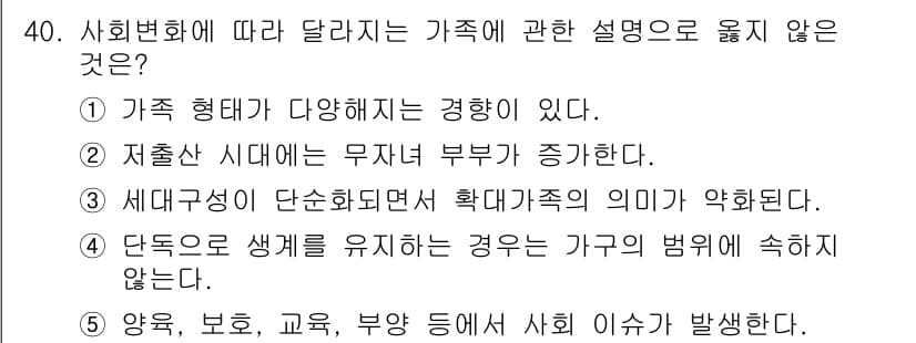 사회복지사_1급(2교시) 2024년 40번 - 가족의 정의와 특징에 대한 설명에서 "다양성이 있다"는 점은 맞지만, "... 에 관한 핵심 기출문제