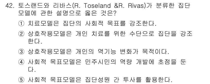 사회복지사_1급(2교시) 2024년 42번 - 정답과 핵심 포인트를 검수 중인 기출문제