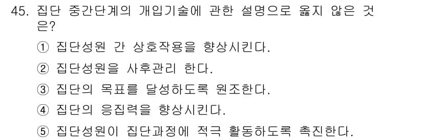 사회복지사_1급(2교시) 2024년 45번 - 정답 2번은 집단성원을 사후관리 한다는 설명이 개입기술과 관련이 없기 때... 에 관한 핵심 기출문제