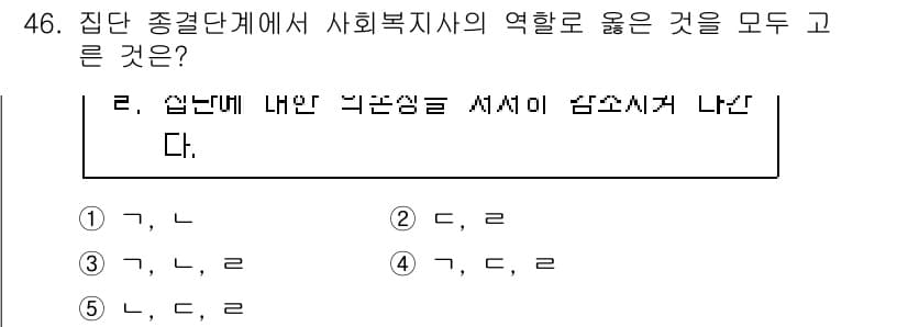 사회복지사_1급(2교시) 2024년 46번 - 정답과 핵심 포인트를 검수 중인 기출문제