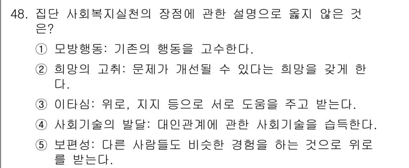 사회복지사_1급(2교시) 2024년 48번 - . 모방행동: 기존의 행동을 고수한다는 설명은 사회복지실천의 장점과 맞지... 에 관한 핵심 기출문제