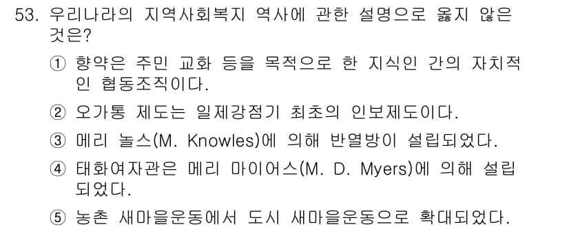 사회복지사_1급(2교시) 2024년 53번 - 3번 역설명은 태화관이 마이어스에 의해 설립되었다고 하지만, 태화관은 1... 에 관한 핵심 기출문제