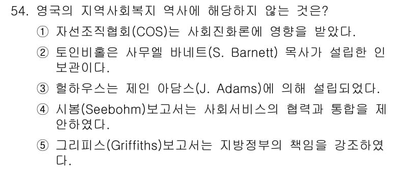사회복지사_1급(2교시) 2024년 54번 - . 힐하우스는 제인 아담스(J. Adams)에 의해 설립되었다는 주장은 ... 에 관한 핵심 기출문제