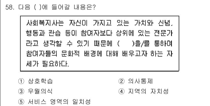 사회복지사_1급(2교시) 2024년 58번 - 사회복지사는 자신이 가진 가치와 신념을 바탕으로 전문성을 발휘해야 하며,... 에 관한 핵심 기출문제