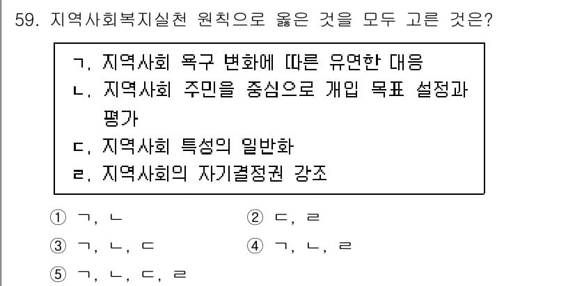 사회복지사_1급(2교시) 2024년 59번 - 정답과 핵심 포인트를 검수 중인 기출문제