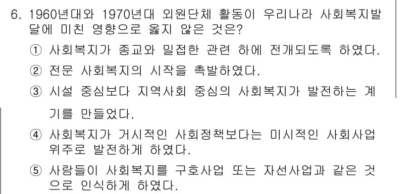 사회복지사_1급(2교시) 2024년 6번 - 정답과 핵심 포인트를 검수 중인 기출문제