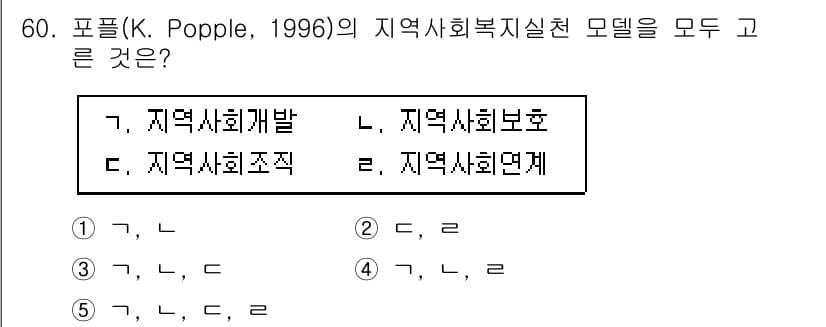 사회복지사_1급(2교시) 2024년 60번 - K. Popple(1996)의 지역사회복지실천 모델은 지역사회의 문제를 ... 에 관한 핵심 기출문제