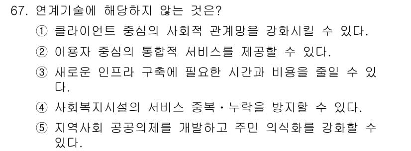 사회복지사_1급(2교시) 2024년 67번 - 정답과 핵심 포인트를 검수 중인 기출문제