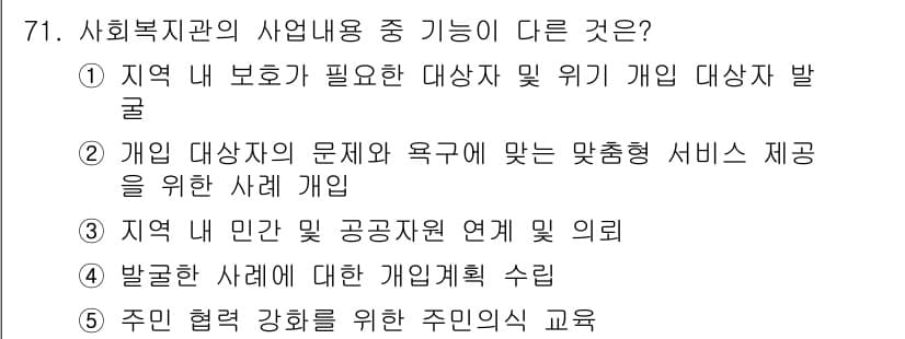 사회복지사_1급(2교시) 2024년 71번 - 정답과 핵심 포인트를 검수 중인 기출문제