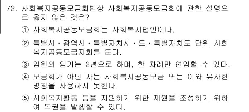 사회복지사_1급(2교시) 2024년 72번 - 정답과 핵심 포인트를 검수 중인 기출문제