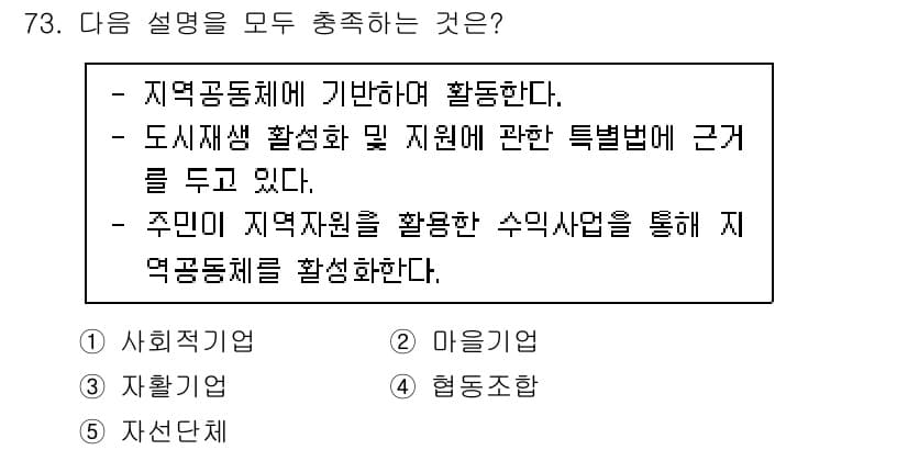 사회복지사_1급(2교시) 2024년 73번 - 정답 2번 "마을공학"은 지역사회의 자원과 참여를 활용하여 주민의 복지와... 에 관한 핵심 기출문제