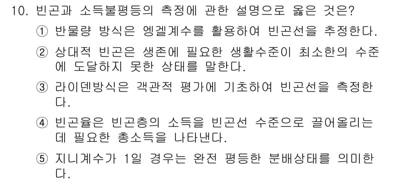 사회복지사_1급(3교시)(구) 2024년 10번 - 정답인 이유: 1번은 앵겔지수를 활용하여 빈곤을 측정하는 방법으로, 가계... 에 관한 핵심 기출문제