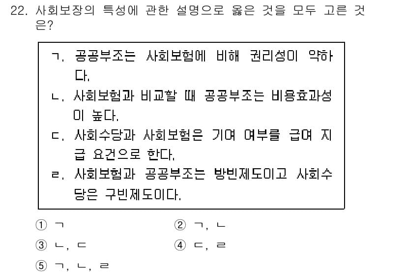 사회복지사_1급(3교시)(구) 2024년 22번 - . 공공부조는 사회보험에 비해 권리성이 약하다.

해설: 공공부조는 필요... 에 관한 핵심 기출문제