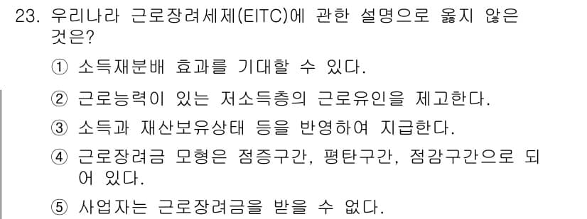 사회복지사_1급(3교시)(구) 2024년 23번 - 근로장려금은 사업자가 아닌 근로자에게 지급되는 지원이므로 사업자는 직접 ... 에 관한 핵심 기출문제