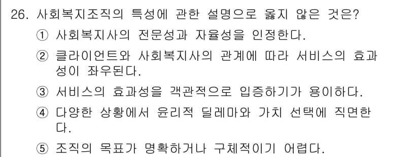 사회복지사_1급(3교시)(구) 2024년 26번 - 정답 3번은 사회복지 서비스의 효과를 객관적으로 입증하기 위한 방식이 중... 에 관한 핵심 기출문제
