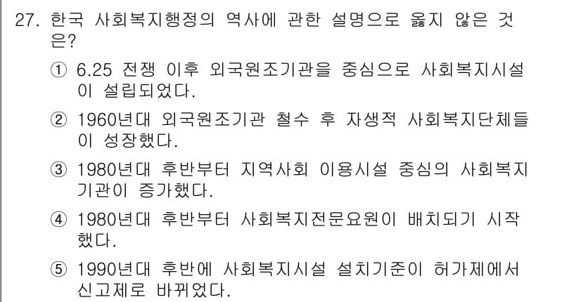 사회복지사_1급(3교시)(구) 2024년 27번 - 정답과 핵심 포인트를 검수 중인 기출문제