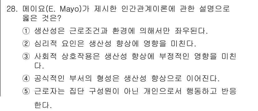 사회복지사_1급(3교시)(구) 2024년 28번 - 메이요가 제시한 인간관계 이론에 따르면, 사회적 상호작용은 개인의 생산성... 에 관한 핵심 기출문제
