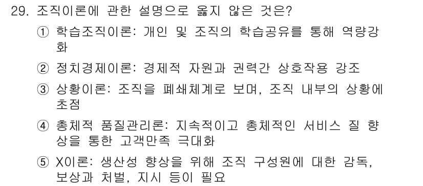 사회복지사_1급(3교시)(구) 2024년 29번 - . 

조직 이론에서 '상황이론'은 조직의 외부 환경과 내부 조건을 모두... 에 관한 핵심 기출문제