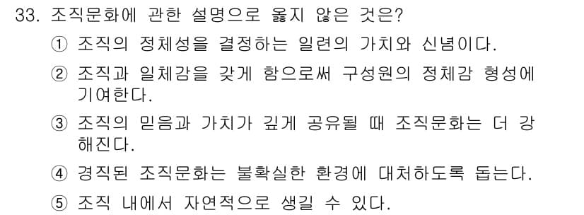 사회복지사_1급(3교시)(구) 2024년 33번 - 조직문화에 관한 설명 중 '경직된 조직문화는 불확실한 환경에 대해 적절하... 에 관한 핵심 기출문제
