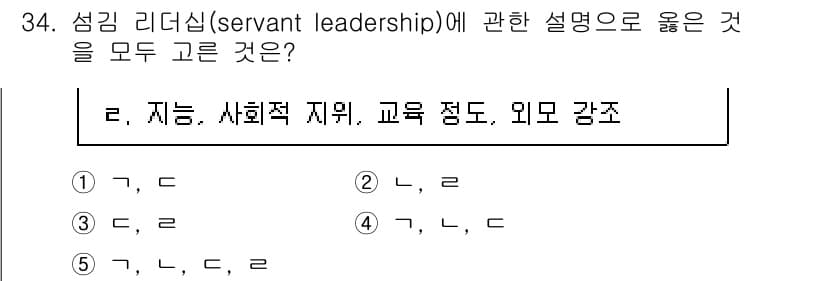 사회복지사_1급(3교시)(구) 2024년 34번 - 서번트 리더십은 리더가 실제로 서번트(종) 역할을 하며, 팀원들의 필요를... 에 관한 핵심 기출문제