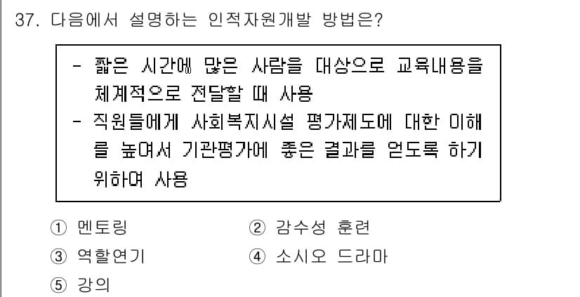 사회복지사_1급(3교시)(구) 2024년 37번 - 정답 5번은 인적 자원 개발 방법이 직원을 대상으로 사회복지시설 평가에 ... 에 관한 핵심 기출문제
