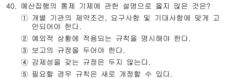 사회복지사_1급(3교시)(구) 2024년 40번 - 4번은 예산집행의 통제 기제에서 규정하는 기본 원칙을 위반하는 내용입니다... 에 관한 핵심 기출문제
